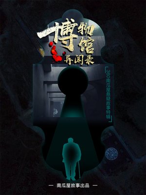cover image of 博物馆异闻录
